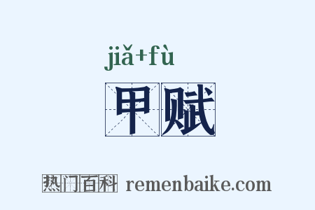甲赋是什么意思的图片
